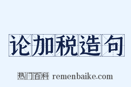 论加税造句是什么意思的图片